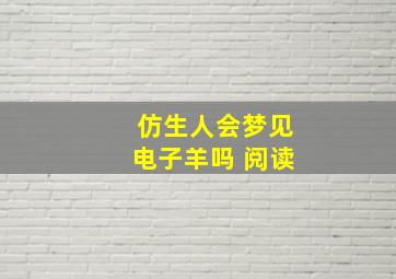 仿生人会梦见电子羊吗 阅读